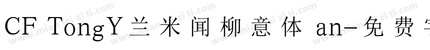 CF TongY兰米闻柳意体 an字体转换